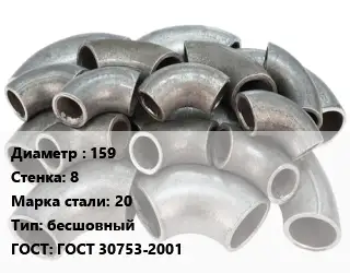 Отвод стальной 159х8 Сталь: 20 бесшовный ГОСТ: ГОСТ 30753-2001